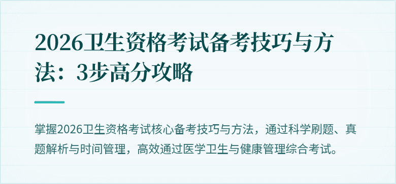 2026卫生资格考试备考技巧与方法:3步高分攻略