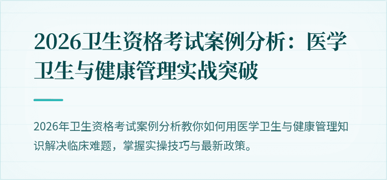 2026卫生资格考试案例分析:医学卫生与健康管理实战突破