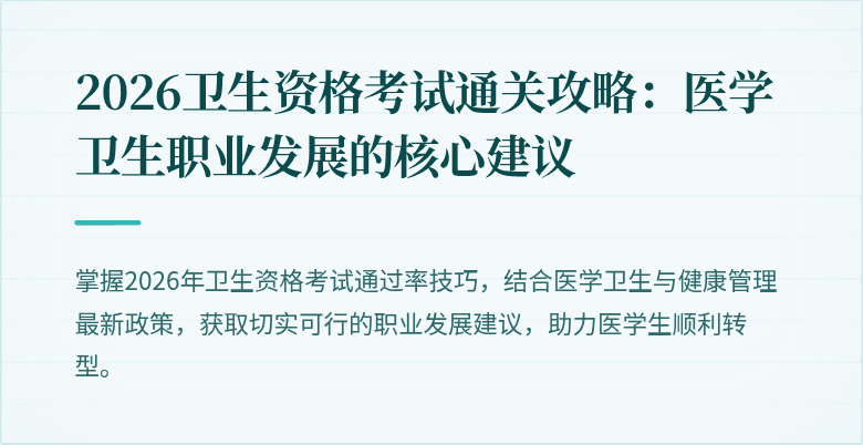 2026卫生资格考试通关攻略:医学卫生职业发展的核心建议