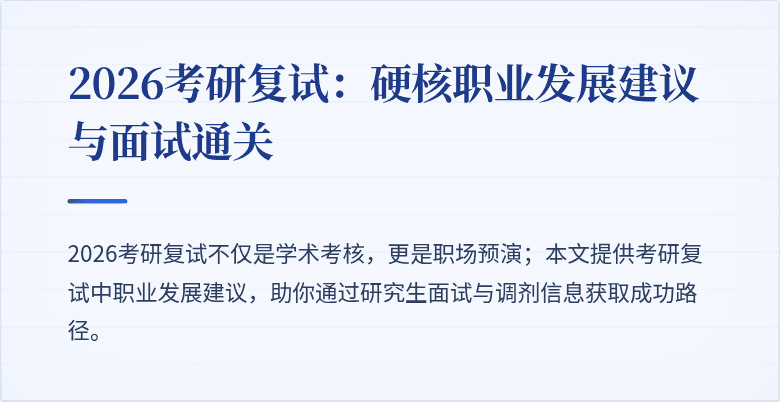 2026考研复试:硬核职业发展建议与面试通关