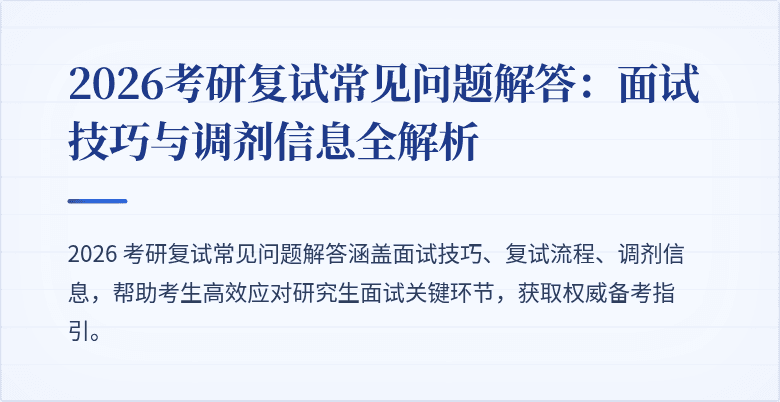 2026考研复试常见问题解答：面试技巧与调剂信息全解析
