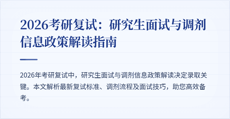 2026考研复试:研究生面试与调剂信息政策解读指南