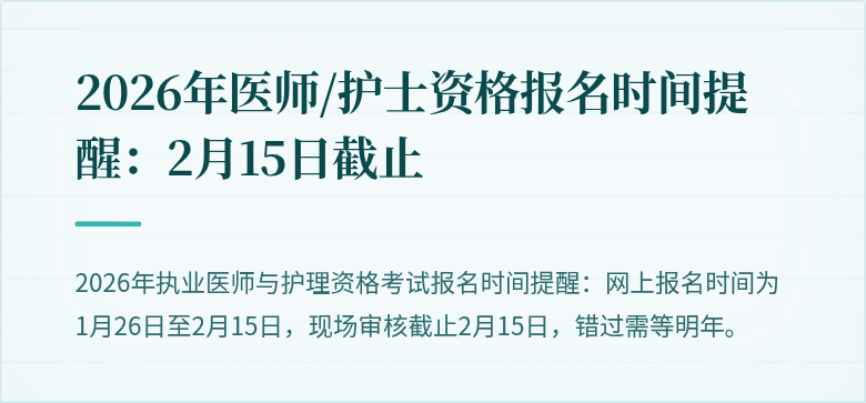 2026年医师/护士资格报名时间提醒:2月15日截止