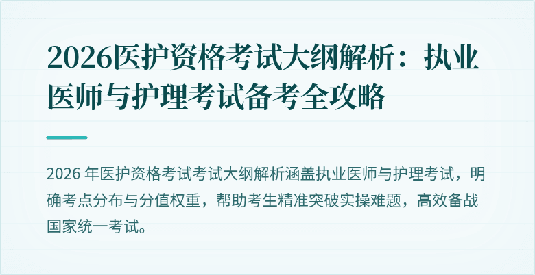 2026医护资格考试大纲解析：执业医师与护理考试备考全攻略