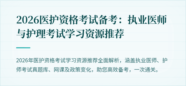 2026医护资格考试备考:执业医师与护理考试学习资源推荐