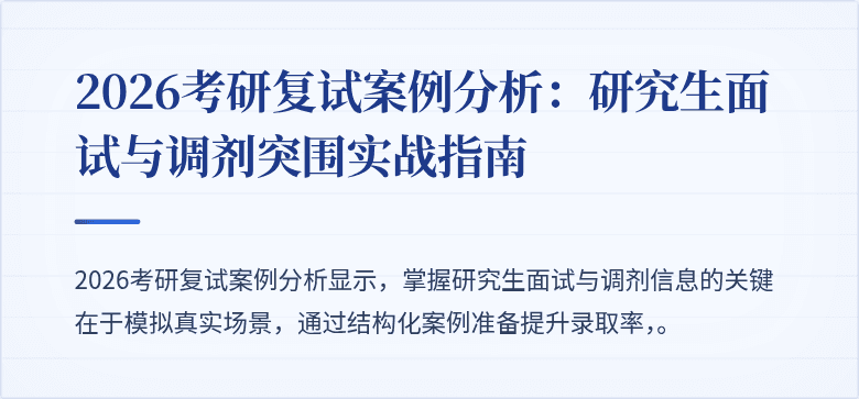 2026考研复试案例分析：研究生面试与调剂突围实战指南