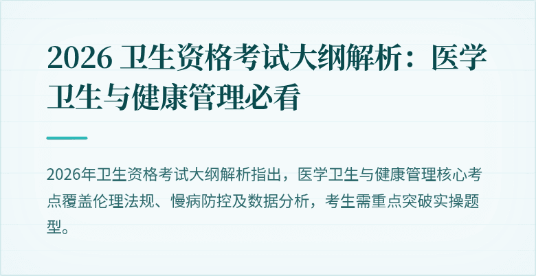 2026 卫生资格考试大纲解析：医学卫生与健康管理必看