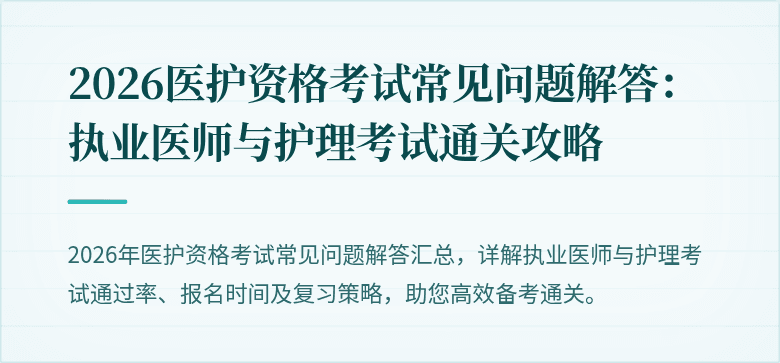 2026医护资格考试常见问题解答:执业医师与护理考试通关攻略