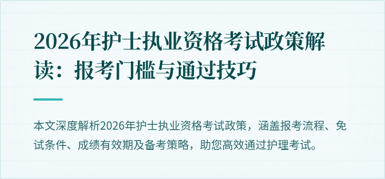 2026年护士执业资格考试政策解读:报考门槛与通过技巧