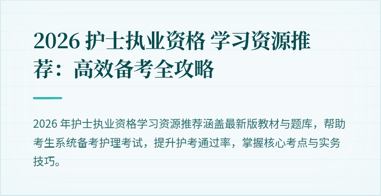 2026 护士执业资格 学习资源推荐:高效备考全攻略