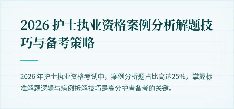 2026 护士执业资格案例分析解题技巧与备考策略
