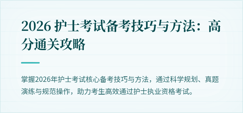 2026 护士考试备考技巧与方法:高分通关攻略