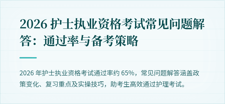 2026 护士执业资格考试常见问题解答:通过率与备考策略