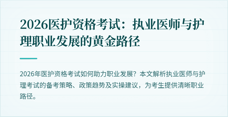 2026医护资格考试:执业医师与护理职业发展的黄金路径