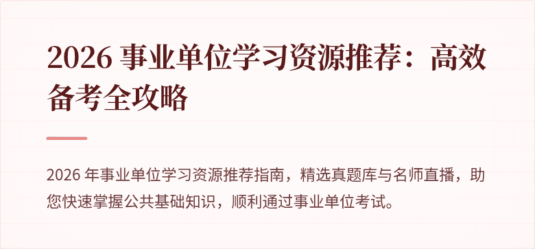 2026 事业单位学习资源推荐：高效备考全攻略