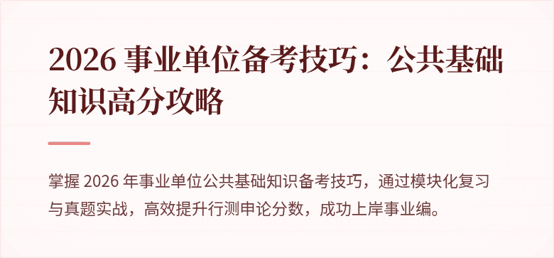 2026 事业单位备考技巧：公共基础知识高分攻略