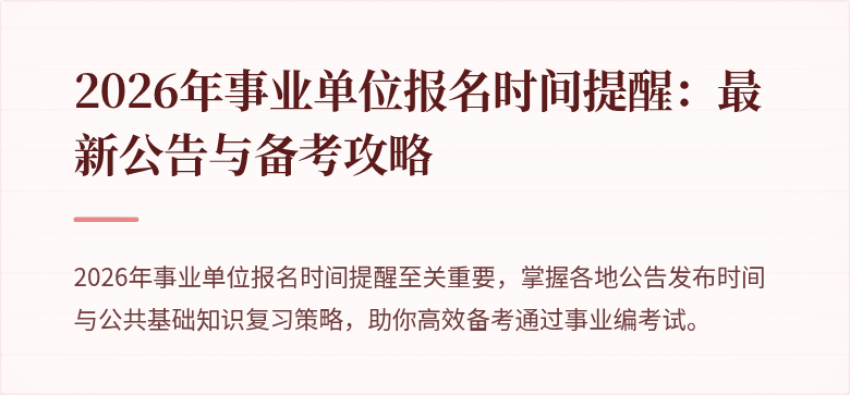 2026年事业单位报名时间提醒:最新公告与备考攻略