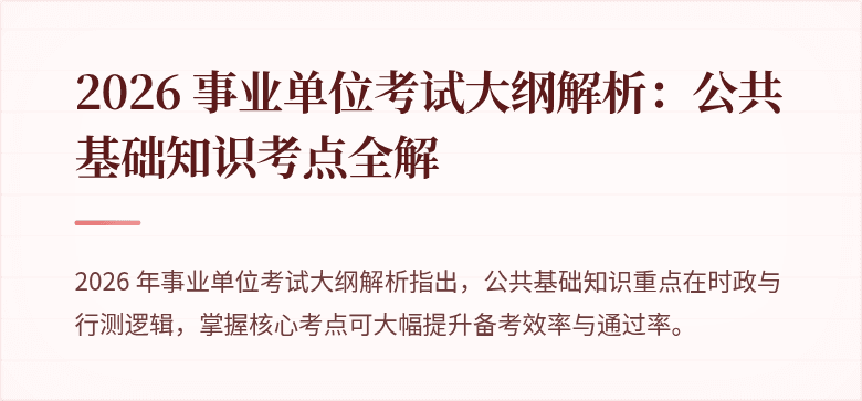 2026 事业单位考试大纲解析:公共基础知识考点全解