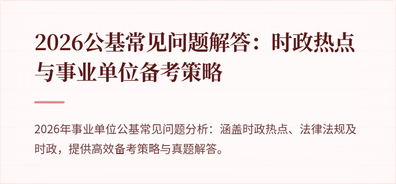 2026公基常见问题解答:时政热点与事业单位备考策略