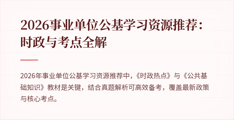 2026事业单位公基学习资源推荐:时政与考点全解