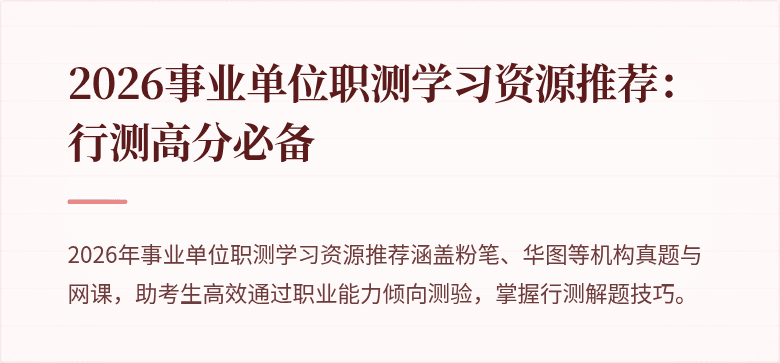 2026事业单位职测学习资源推荐:行测高分必备