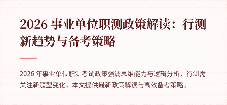 2026 事业单位职测政策解读:行测新趋势与备考策略