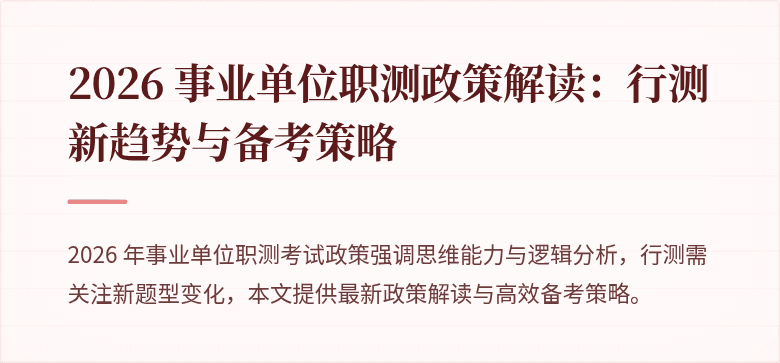 2026 事业单位职测政策解读:行测新趋势与备考策略