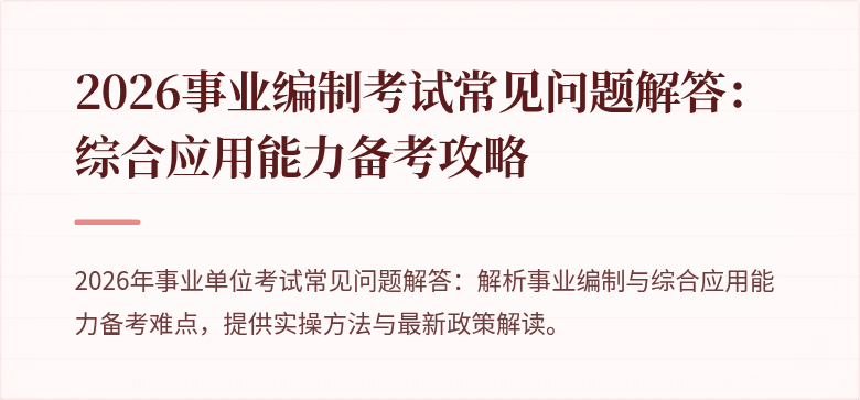 2026事业编制考试常见问题解答：综合应用能力备考攻略