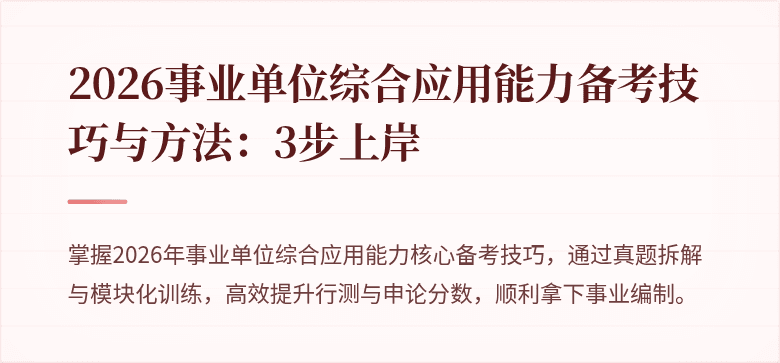 2026事业单位综合应用能力备考技巧与方法:3步上岸