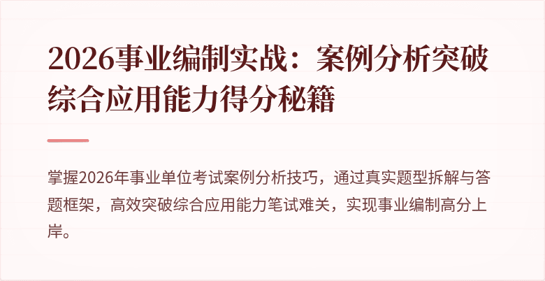 2026事业编制实战:案例分析突破综合应用能力得分秘籍