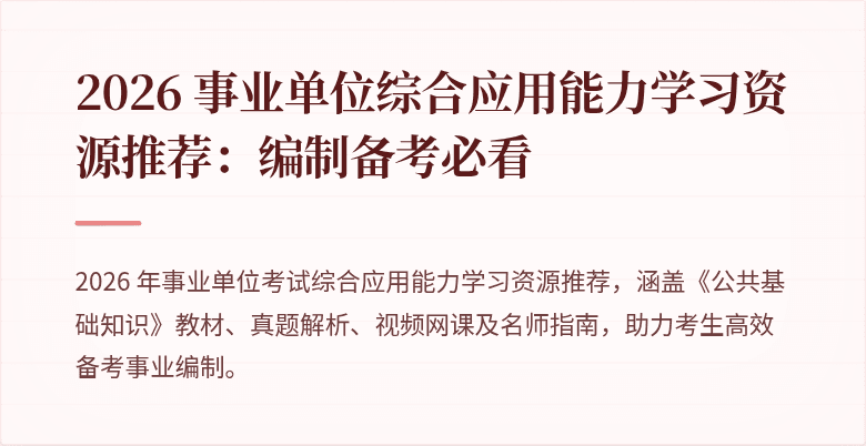 2026 事业单位综合应用能力学习资源推荐:编制备考必看