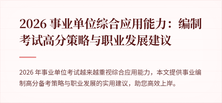 2026 事业单位综合应用能力:编制考试高分策略与职业发展建议