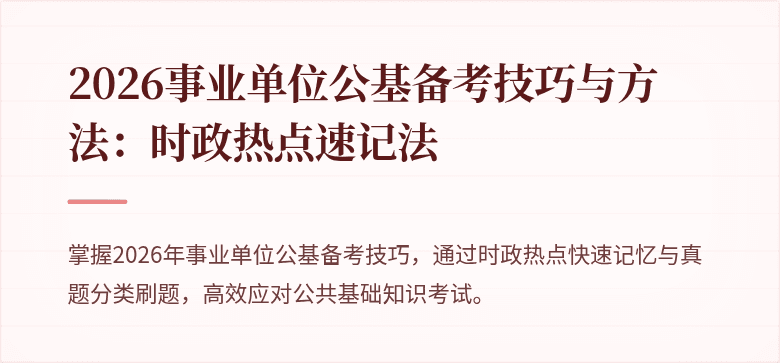 2026事业单位公基备考技巧与方法:时政热点速记法