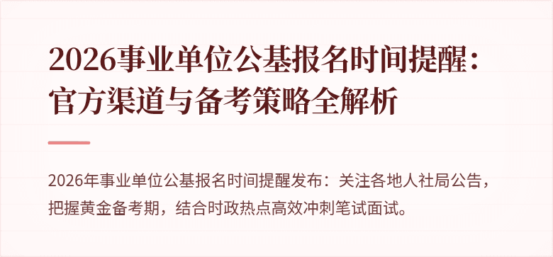 2026事业单位公基报名时间提醒：官方渠道与备考策略全解析