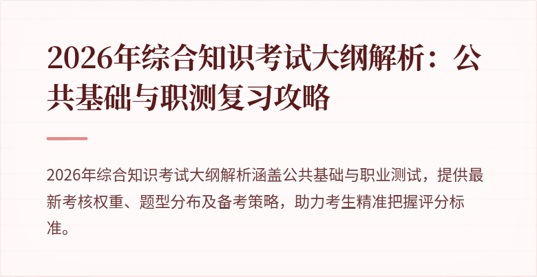 2026年综合知识考试大纲解析：公共基础与职测复习攻略