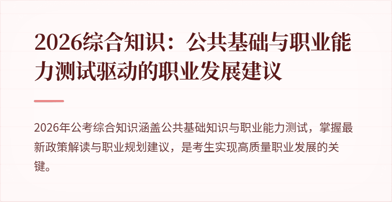 2026综合知识：公共基础与职业能力测试驱动的职业发展建议