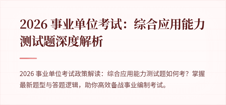 2026 事业单位考试：综合应用能力测试题深度解析