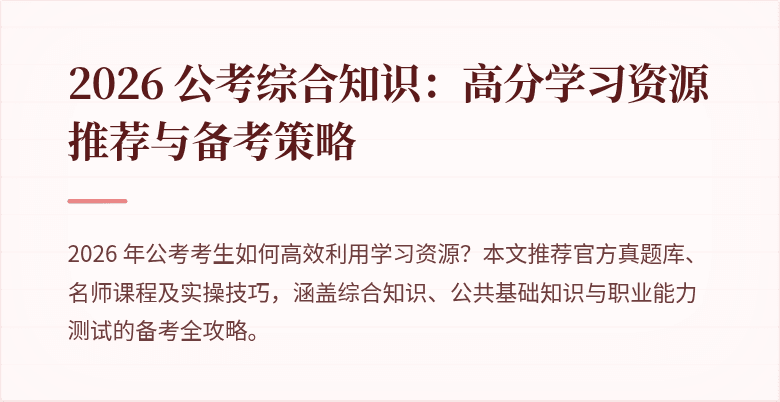 2026 公考综合知识:高分学习资源推荐与备考策略