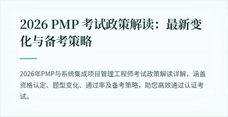2026 PMP 考试政策解读：最新变化与备考策略