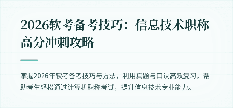 2026软考备考技巧：信息技术职称高分冲刺攻略