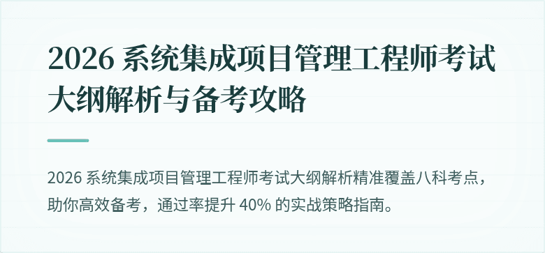 2026 系统集成项目管理工程师考试大纲解析与备考攻略