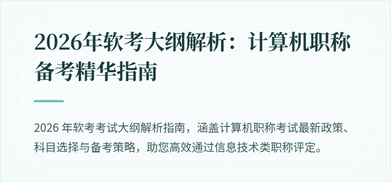 2026年软考大纲解析：计算机职称备考精华指南