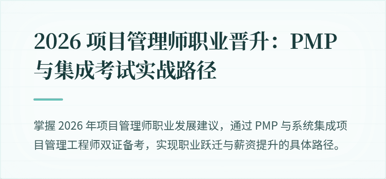 2026 项目管理师职业晋升：PMP 与集成考试实战路径