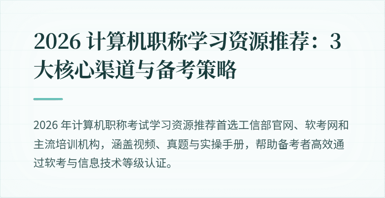 2026 计算机职称学习资源推荐：3 大核心渠道与备考策略