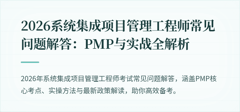 2026系统集成项目管理工程师常见问题解答：PMP与实战全解析