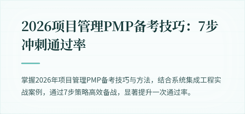 2026项目管理PMP备考技巧：7步冲刺通过率
