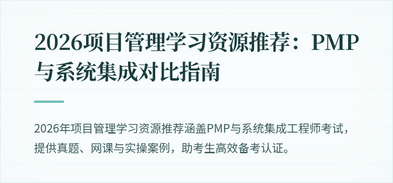 2026项目管理学习资源推荐：PMP与系统集成对比指南