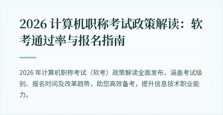 2026 计算机职称考试政策解读：软考通过率与报名指南