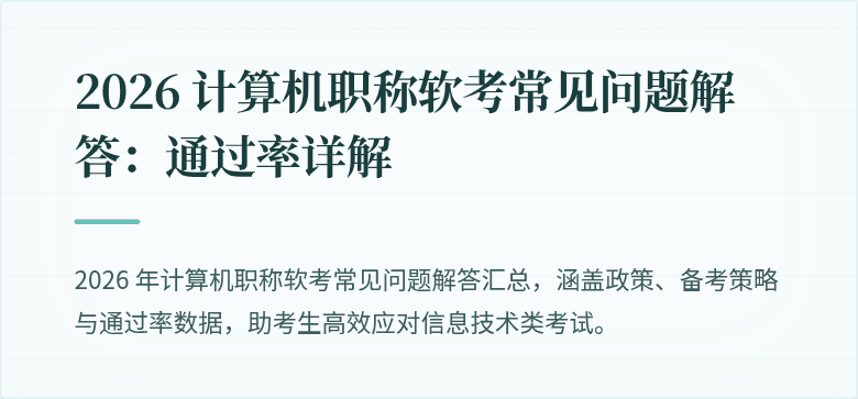 2026 计算机职称软考常见问题解答：通过率详解