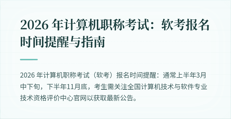 2026 年计算机职称考试：软考报名时间提醒与指南